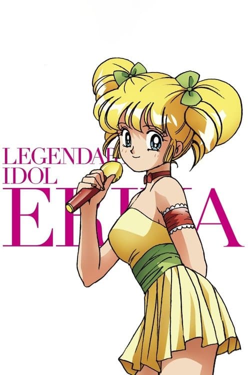 Постер: アイドル伝説えり子