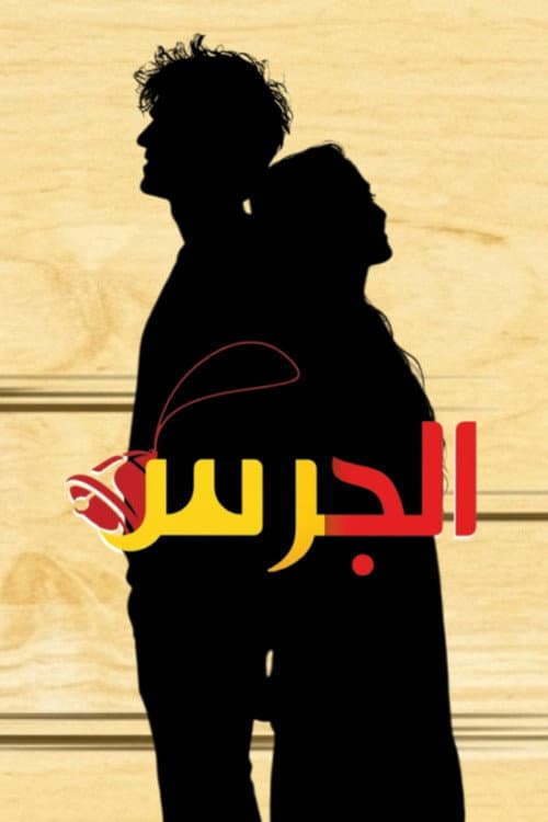 Постер: الجرس