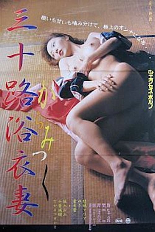 Постер: 三十路の浴衣妻 からみつく