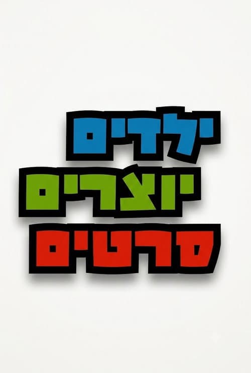 Постер: ילדים יוצרים סרטים