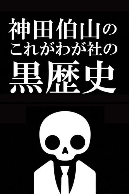 Постер: 神田伯山の これがわが社の黒歴史