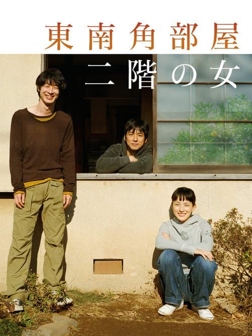Постер: 東南角部屋二階の女