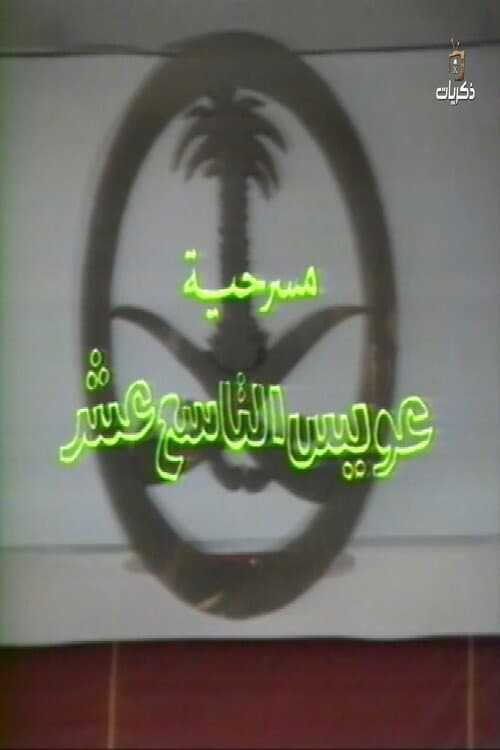 Постер: مسرحية عويس التاسع عشر