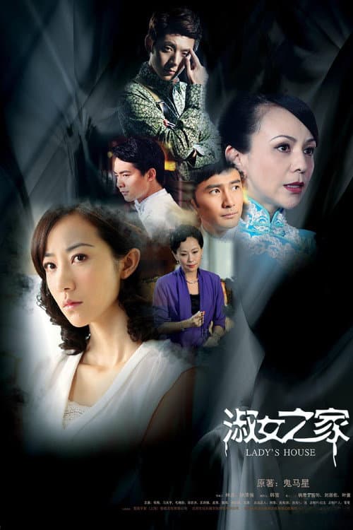 Постер: 淑女之家