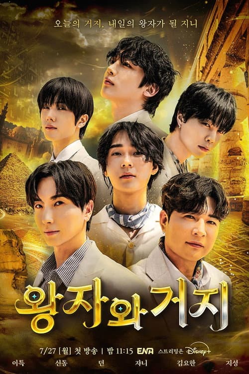 Постер: 왕자와 거지