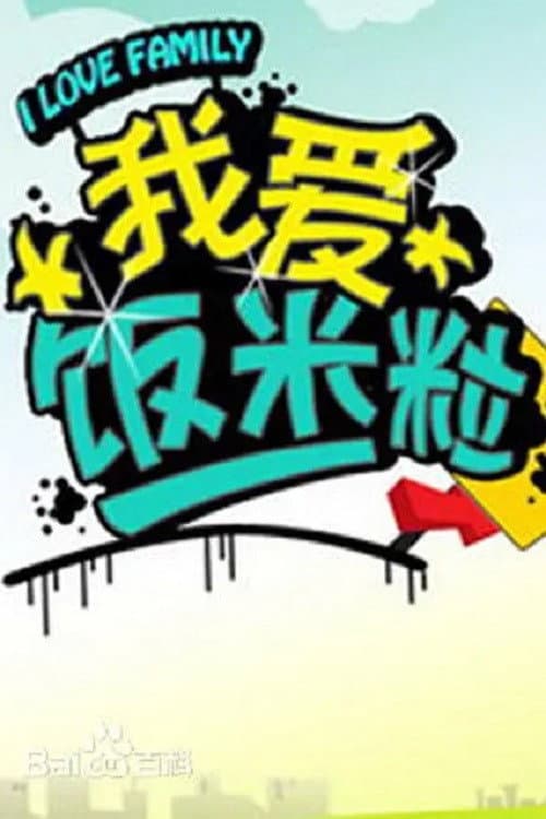 Постер: 我爱饭米粒