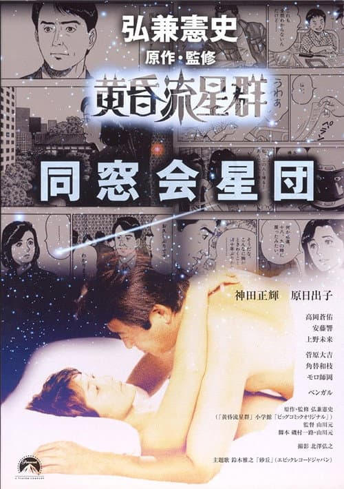 Постер: 黄昏流星群　同窓会星団