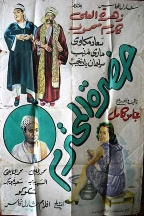 Постер: Hadrat Al-Muhtaram