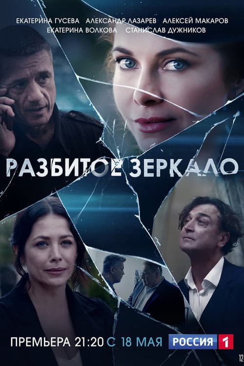 Постер: Разбитое зеркало