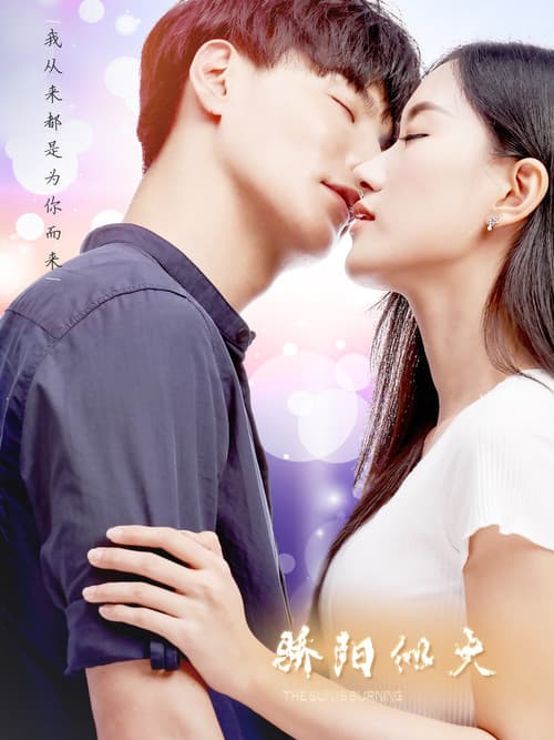 Постер: 骄阳似火