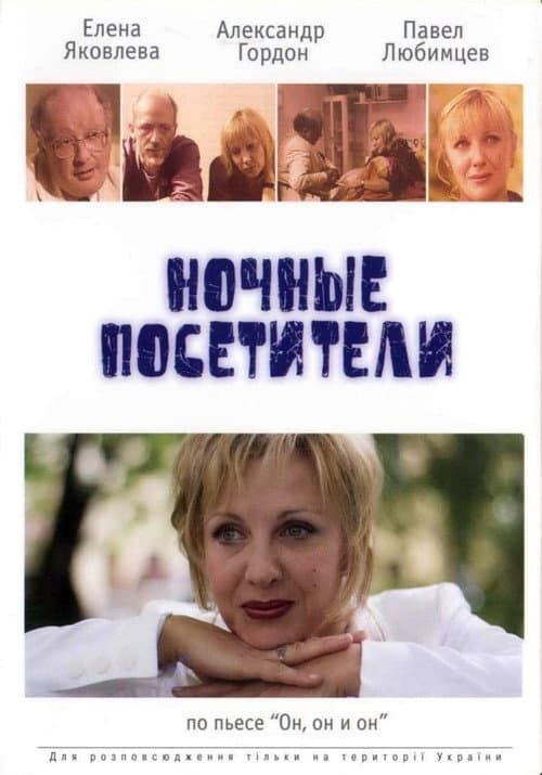 Постер: Ночные посетители