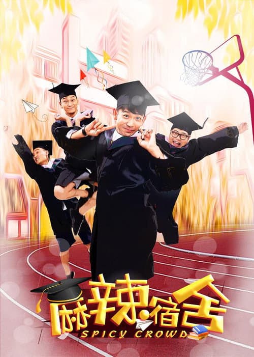 Постер: 麻辣宿舍
