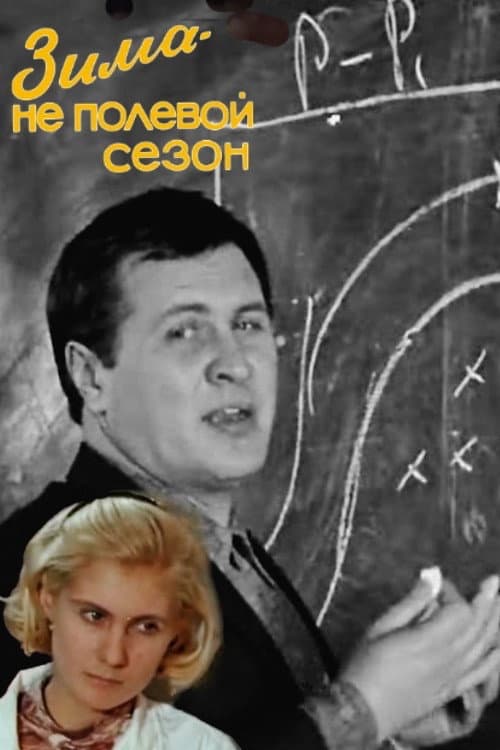 Постер: Зима - не полевой сезон