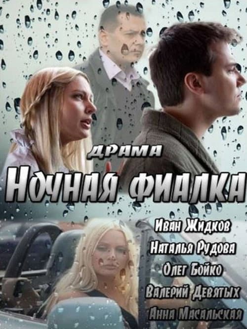 Постер 2