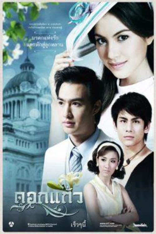 Постер: ดอกแก้ว