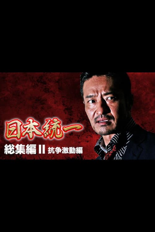 Постер: 『日本統一』総集編 II 抗争激動編