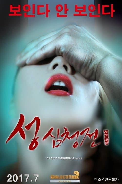 Постер: 성 심청전
