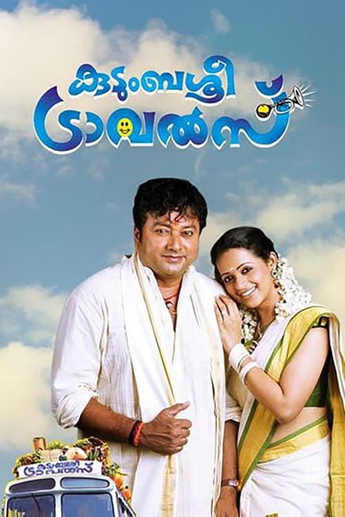 Постер: കുടുംബശ്രീ ട്രാവൽസ്‌