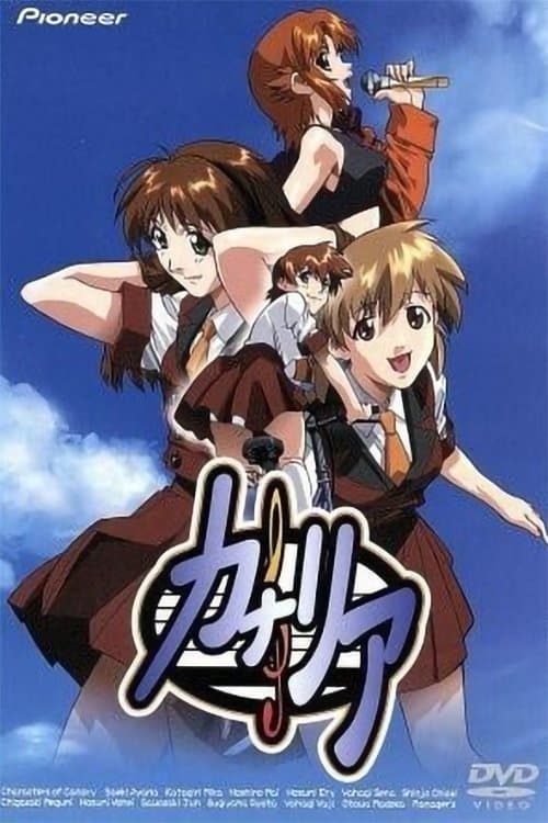 Постер: カナリア 〜この想いを歌に乗せて〜