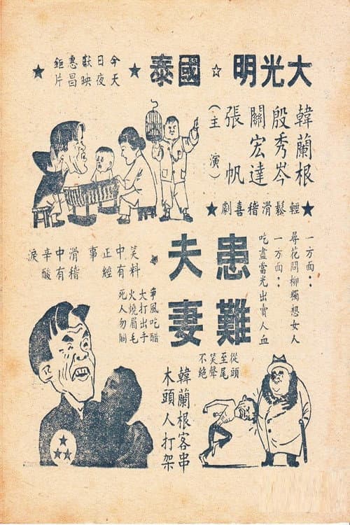 Постер: 患难夫妻