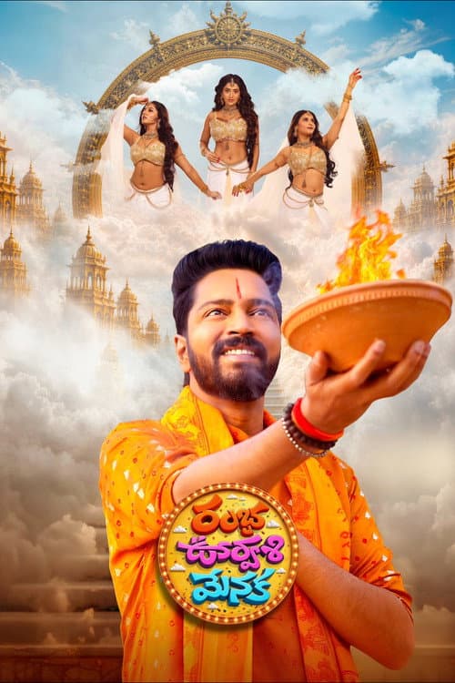 Постер: రంభ ఊర్వశి మేనక