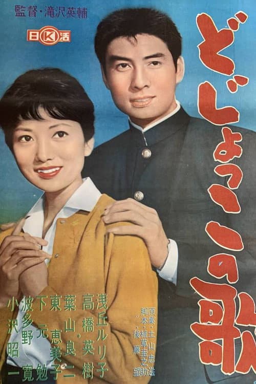 Постер: どじょっこの歌