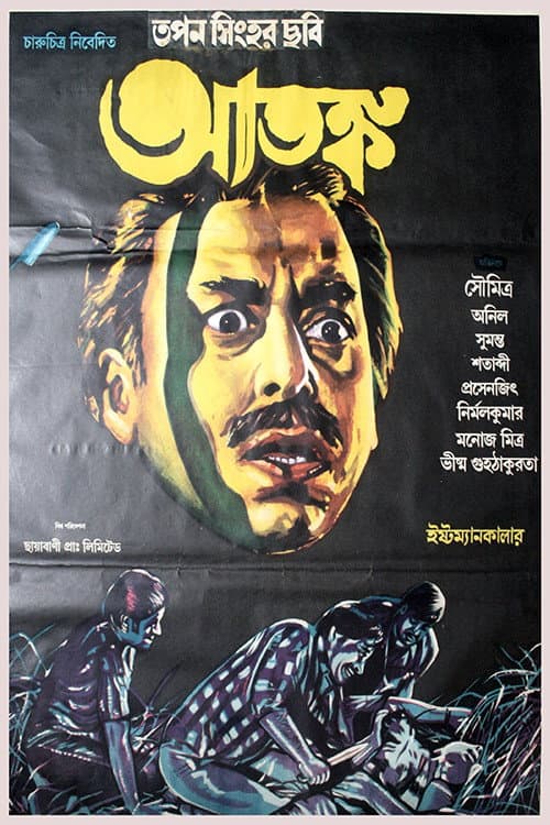 Постер: আতঙ্ক