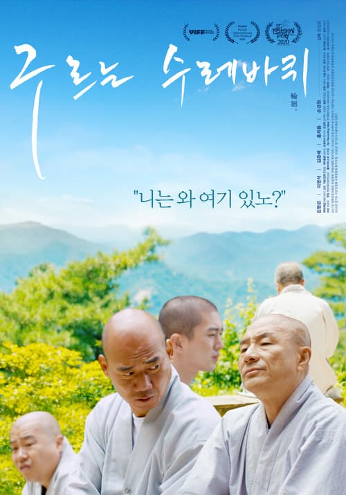 Постер: 구르는 수레바퀴
