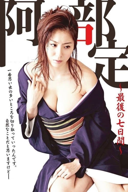 Постер: 阿部定 ~最後の七日間~