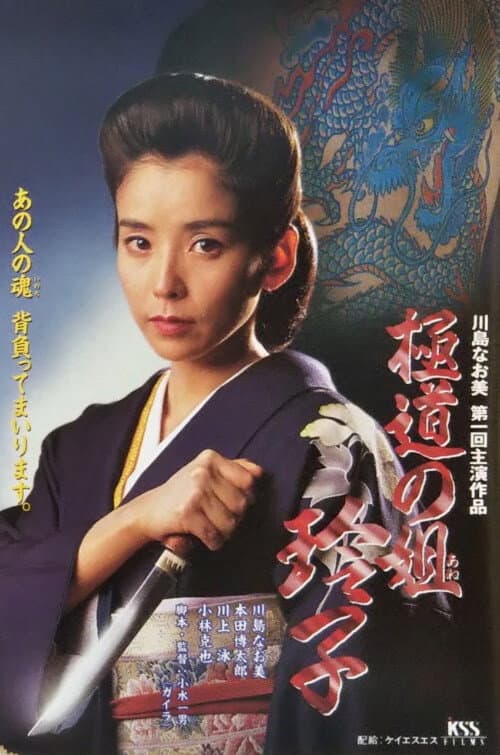 Постер: 極道の姐・玲子