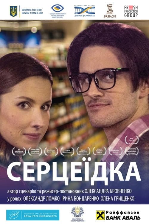 Постер: Серцеїдка