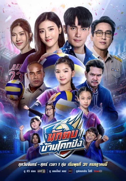 Постер: นักตบบ้านโคกปัง