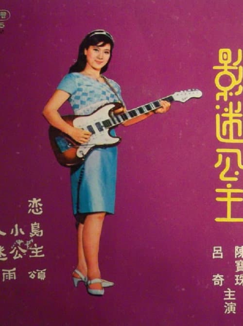 Постер: 影迷公主