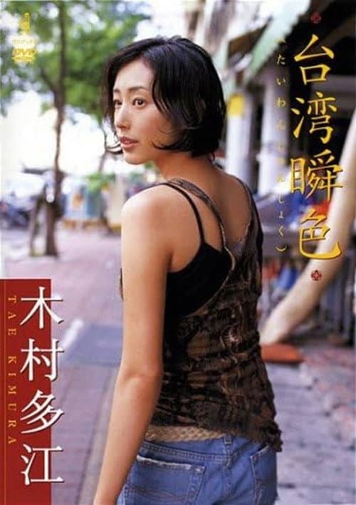 Постер: 木村多江 台湾瞬色