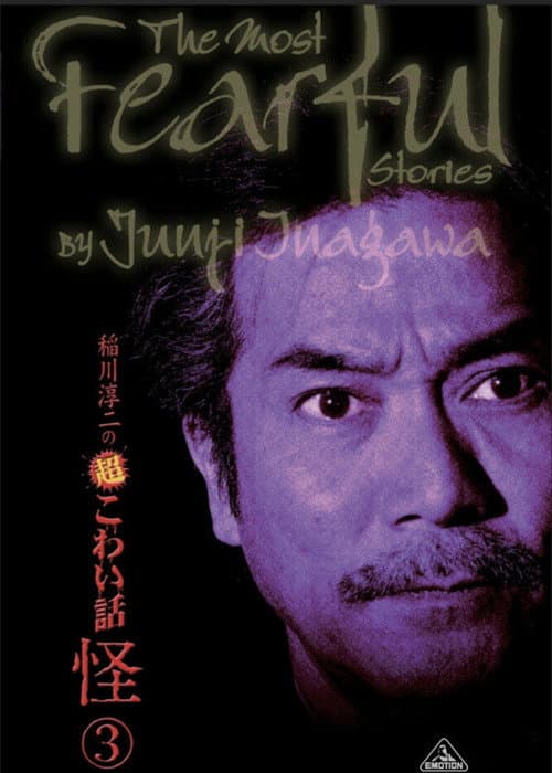 Постер: 稲川淳二の超こわい話 怪 ③