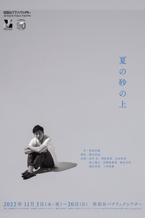 Постер: 夏の砂の上