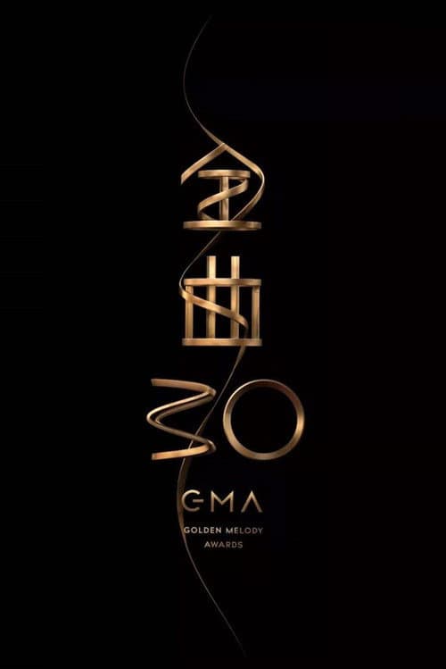 Постер: 第30屆金曲獎頒獎典禮