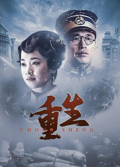 Постер: 重生:传奇富贵人