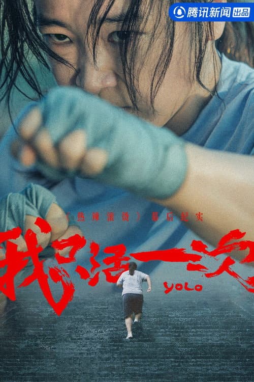 Постер: 我只活一次:《热辣滚烫》幕后纪实