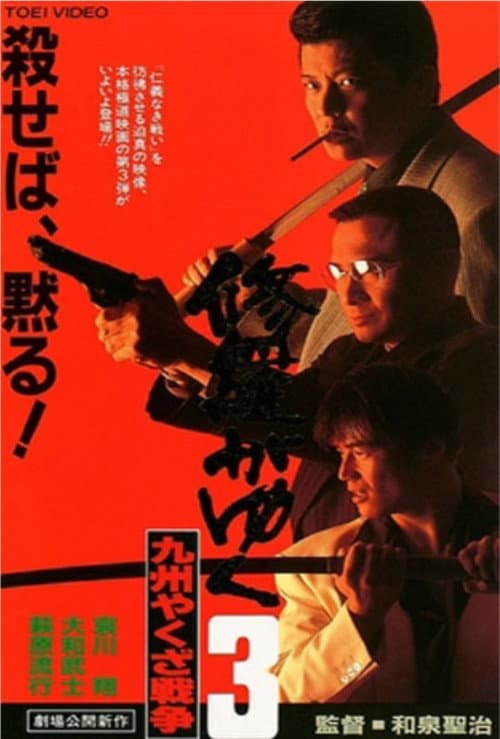 Постер: 修羅がゆく3 九州やくざ戦争