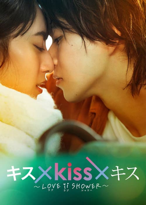 Постер: キス×kiss×キス~LOVE ⅱ SHOWER〜