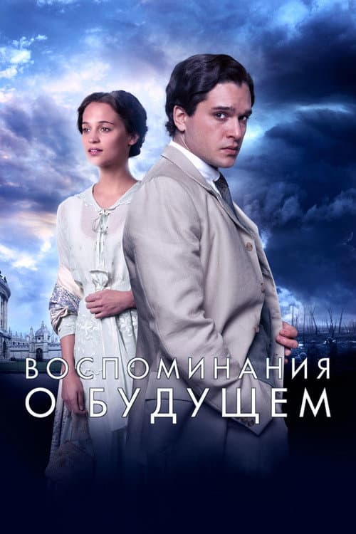 Постер: Воспоминания о будущем