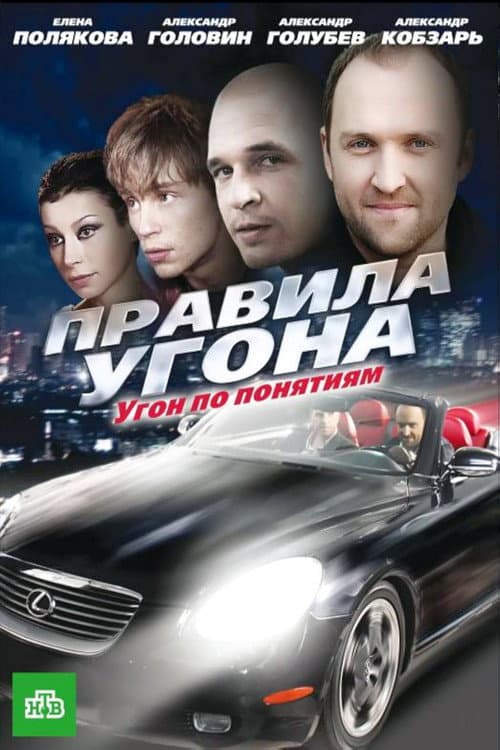 Постер: Pravila ugona