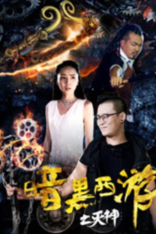 Постер: 暗黑西游之灭神