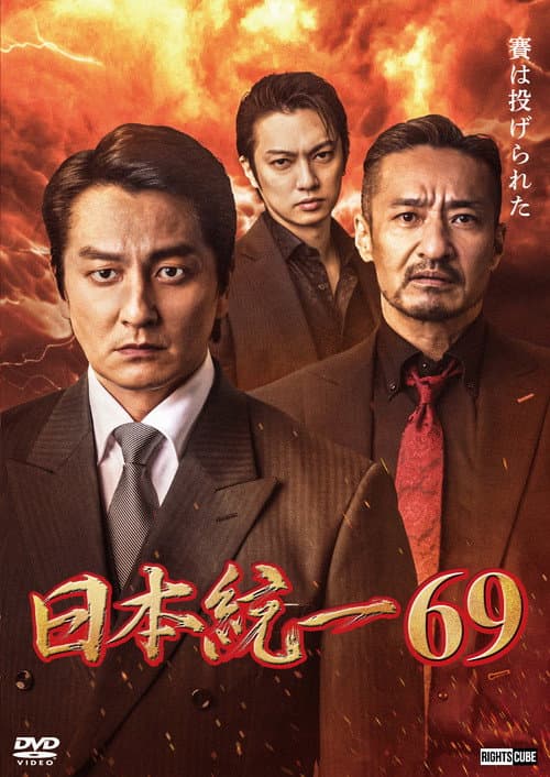 Постер: 日本統一69