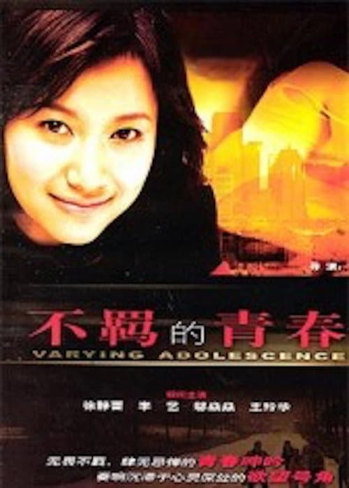 Постер: 不羁的青春
