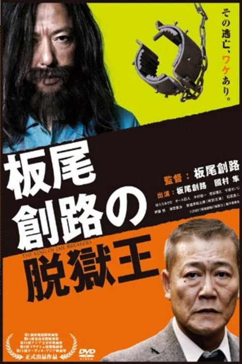 Постер: 板尾創路の脱獄王