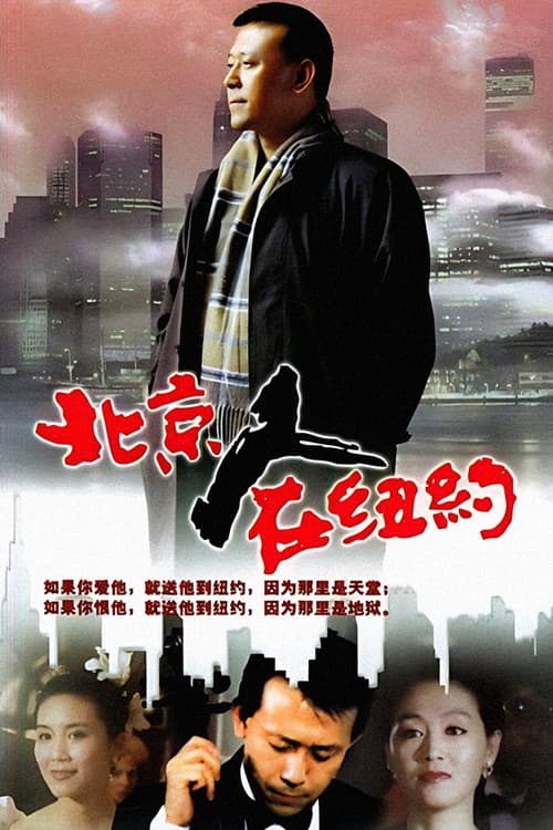 Постер: 北京人在纽约