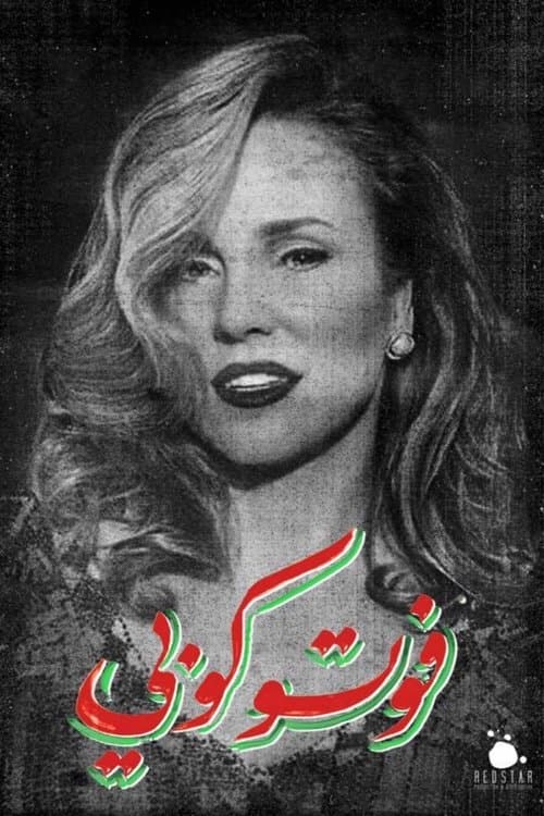 Постер: فوتوكوبي