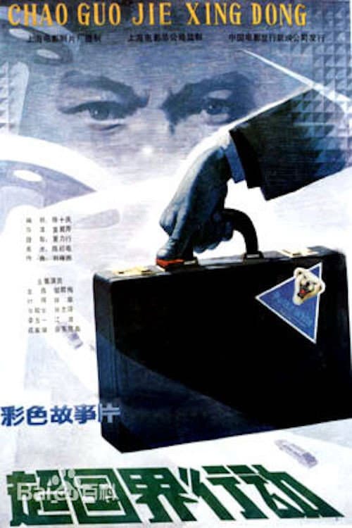 Постер: 超国界行动